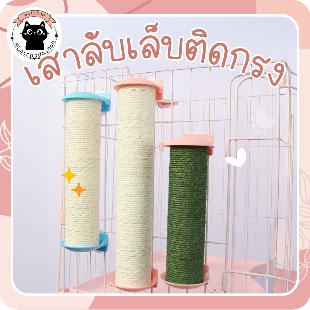 🌵 เสาติดกรง มี2ขนาด สำหรับลับเล็บแมว เสาลับเล็บแมว ของเล่นแมวติดกรง เสาลับเล็บติดกรง 🌵