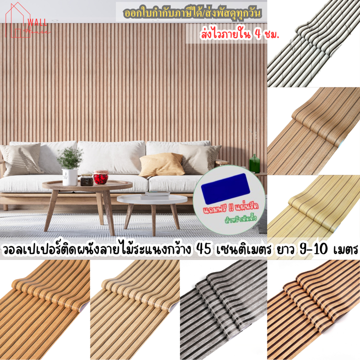 ลายไม้ระแนง วอลเปเปอร์ติดผนัง ขนาดกว้าง0.45ซม.x9-10เมตร ติดตั้งง่าย มีกาวในตัว สติ๊กเกอร์ติดผนังห้อง  วอลเปเปอร์ติดบ้าน