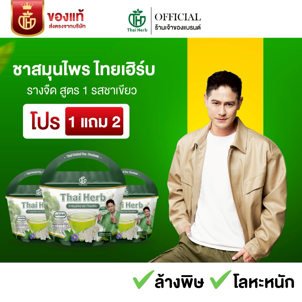ร้านเจ้าของเเบรนด์ ชารางจืด ชาล้างสาร ตราไทยเฮิร์บ ThaiHerb (1 แถม 2) ดีท็อกซ์ร่างกาย
