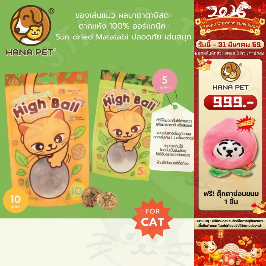 Hana Pet ของเล่นแมว ผลมาตาตาบิสด ตากแห้ง 100% ออร์แกนิค  Sun-dried Matatabi ปลอดภัย เล่นสนุก