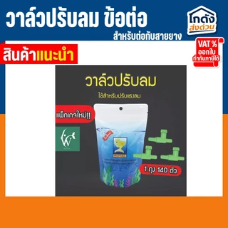 วาล์วปรับลม ข้อต่อ MS Royal สำหรับต่อกับสายยางเลี้ยงปลา (ต่อตรง,สามทาง,สี่ทาง,วาล์วลม)