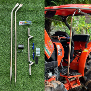 ค้ำหลังคารถไถคูโบต้ารุ่น L Mu49 สแตนเลสตรง (เสาซ้าย/ขวา+คั้น…