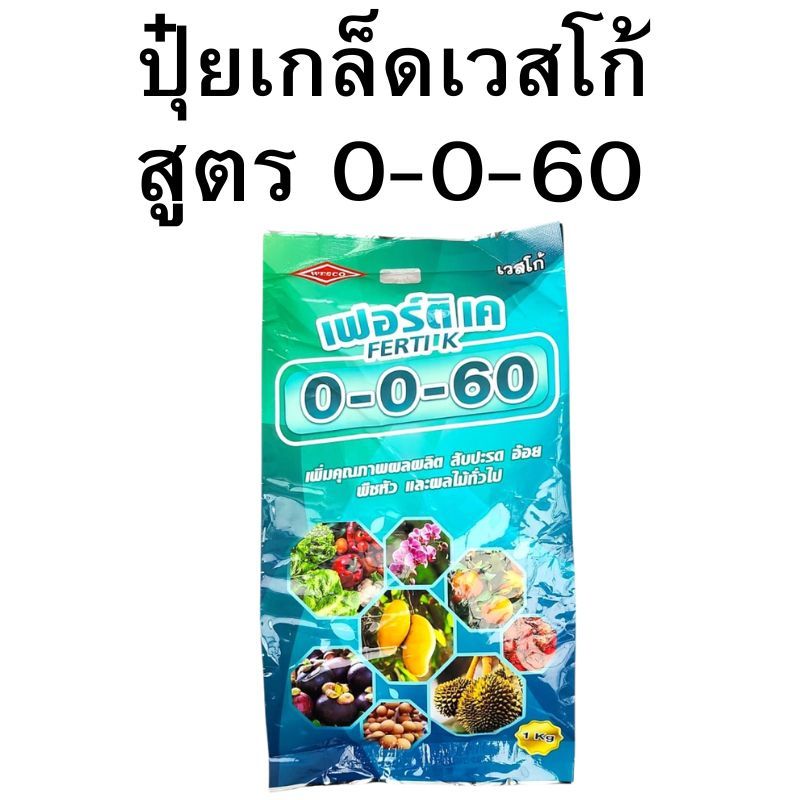 ปุ๋ยเกล็ด เวสโก้ สูตร 0-0-60