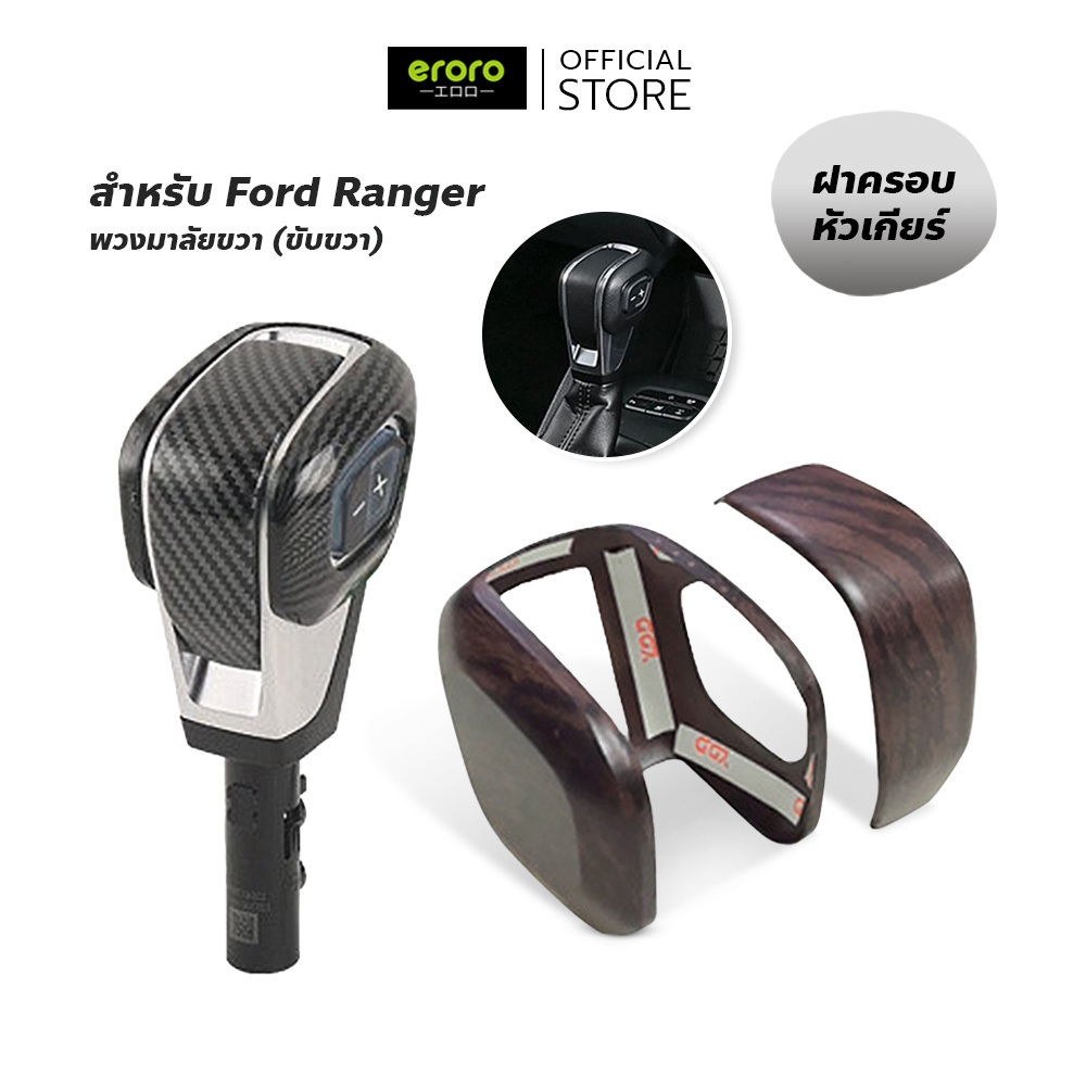 ERORO ฝาครอบหัวเกียร์ Ford ตรงรุ่น ลายคาร์บอน/ลายไม้ ติดตั้งง่าย ไม่ต้องเจาะ อุปกรณ์แต่งรถภายใน