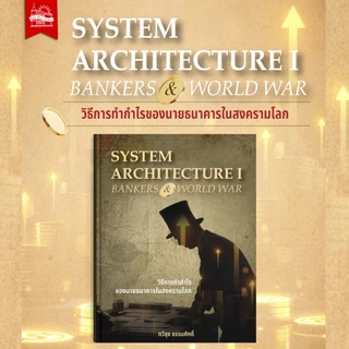 บ้านพระอาทิตย์ หนังสือ SYSTEM ARCHITECTURE I : BANKERS AND WORLD WAR วิธีการทำกำไรของนายธนาคารในสงครามโลก