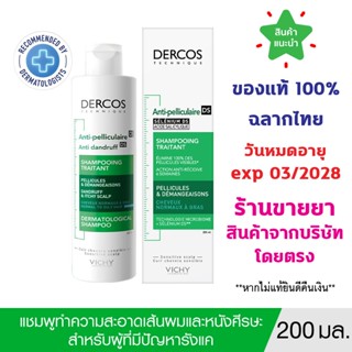 🔥ของแท้100% พร้อมส่ง🔥 VICHY DERCOS ANTI-DANDRUFF SHAMPOO ยาส…