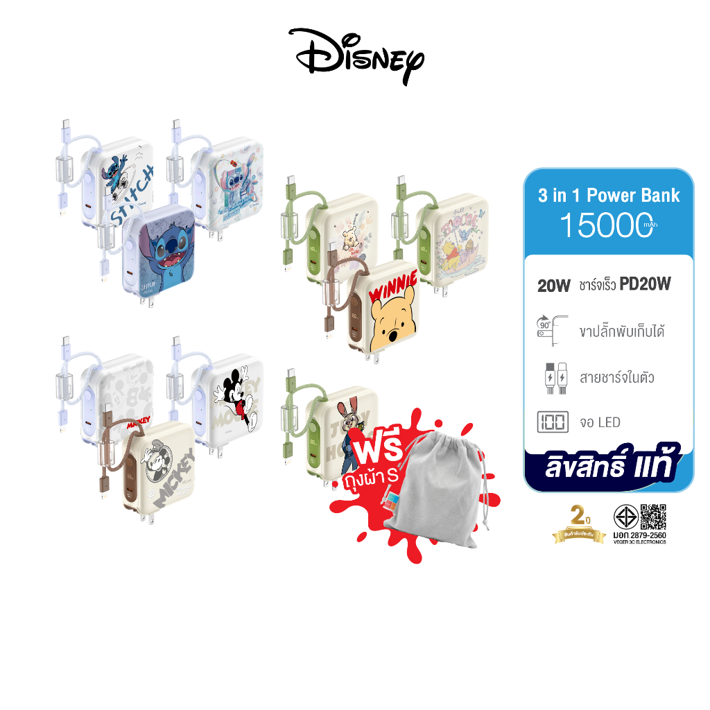 [ฟรีถุงผ้า] Disney Powerbank พาวเวอร์แบงค์ รุ่น VPC15-02PD PRO 15000mAh แถมถุงผ้า FastCharging PD20W QC3.0 ประกัน 2 ปี
