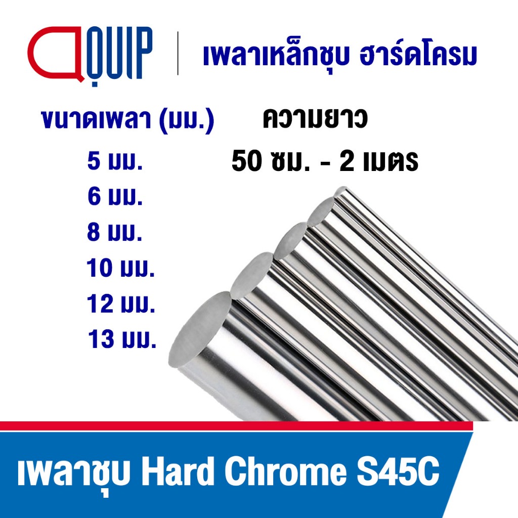 เหล็กเพลา เหล็กเพลาฮาร์ดโครม ผิวเรียบ เพลาตัน S45C ขนาด 5 , 6 , 8 , 10 , 12 , 13 มิล เหมาะสำหรับ LINEAR BEARING