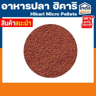 Hikari Micro Pellets 80g ฮิคาริ ไมโคร เพลเลท สำหรับปลาน้ำจืด เขตร้อนชื้น ขนาดเล็ก เม็ดลอยกลางน้ำ