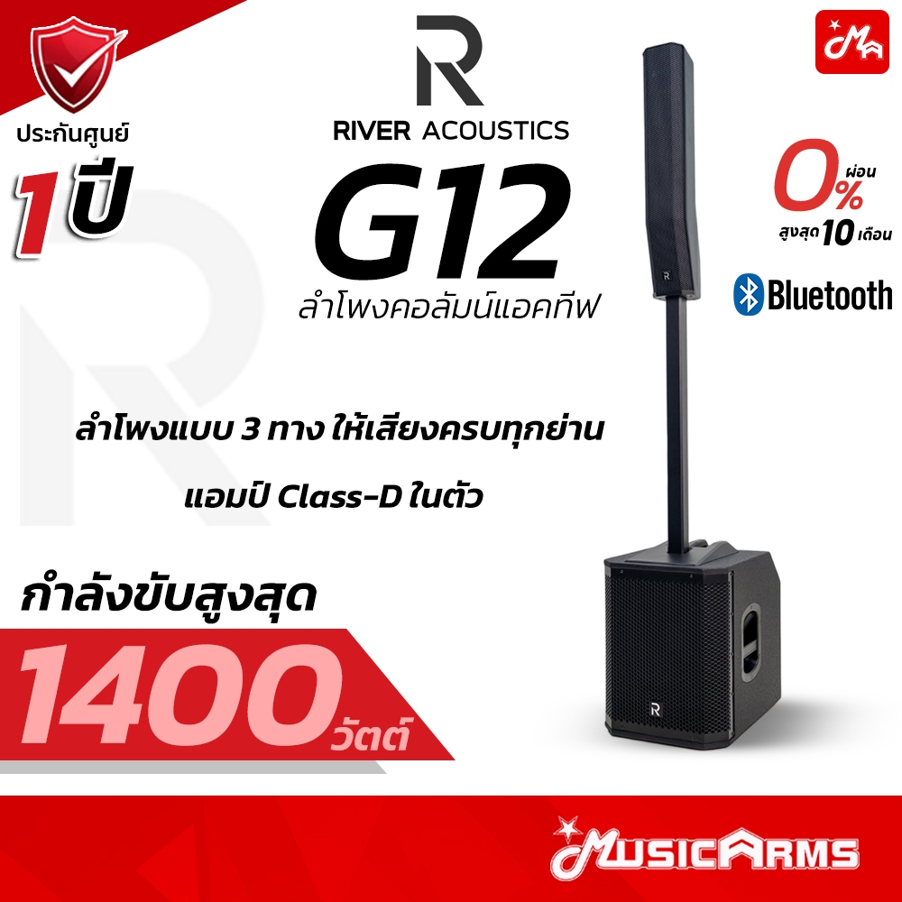 [ใส่โค้ดลดสูงสุด 2,000บ.] River Acoustics G12 ลำโพงคอลัมน์ 12 นิ้ว Active [มิกเซอร์ 3 ช่อง/บลูทูธ] ป