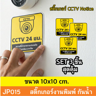 JP015  สติ๊กเกอร์กล้องวงจรปิด CCTV  Notice ชุด 3 ชิ้น เเจ้งเ…