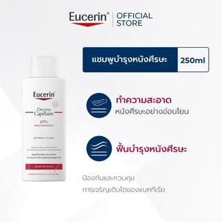 Eucerin DermoCapillaire pH5 MILD SHAMPOO SENSITIVE SCALP 250 ML ยูเซอริน แชมพูสูตรอ่อนโยน บำรุงเส้นผม ลดผมขาดร่วง