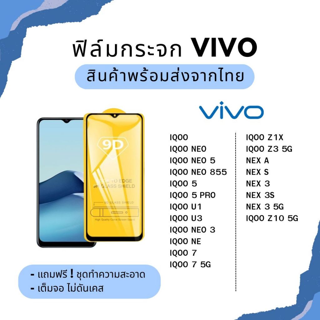 ฟิล์มกระจก VIVO แบบเต็มจอ ไม่เต็มจอ 9D รุ่น VIVO IQOO NEO IQOO 5 IQOO U1 U3 NE IQOO 7 NEX A S 3S 5G