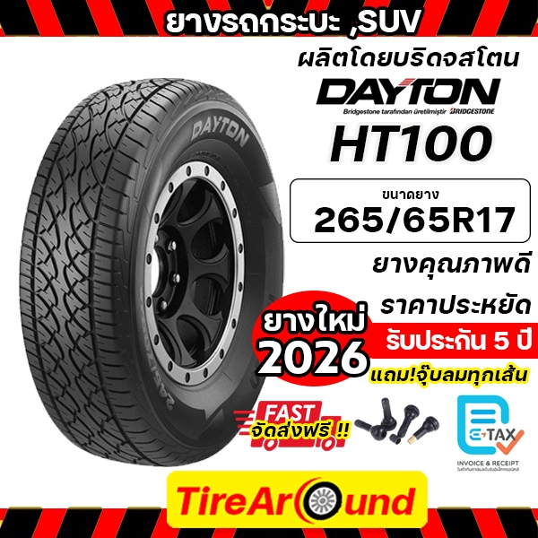 265/65R17 DAYTON ยางรถยนต์ ขอบ 17 รุ่น HT100 (ผลิตโดยบริดจสโตน) - 1 เส้น (ปี 2026)