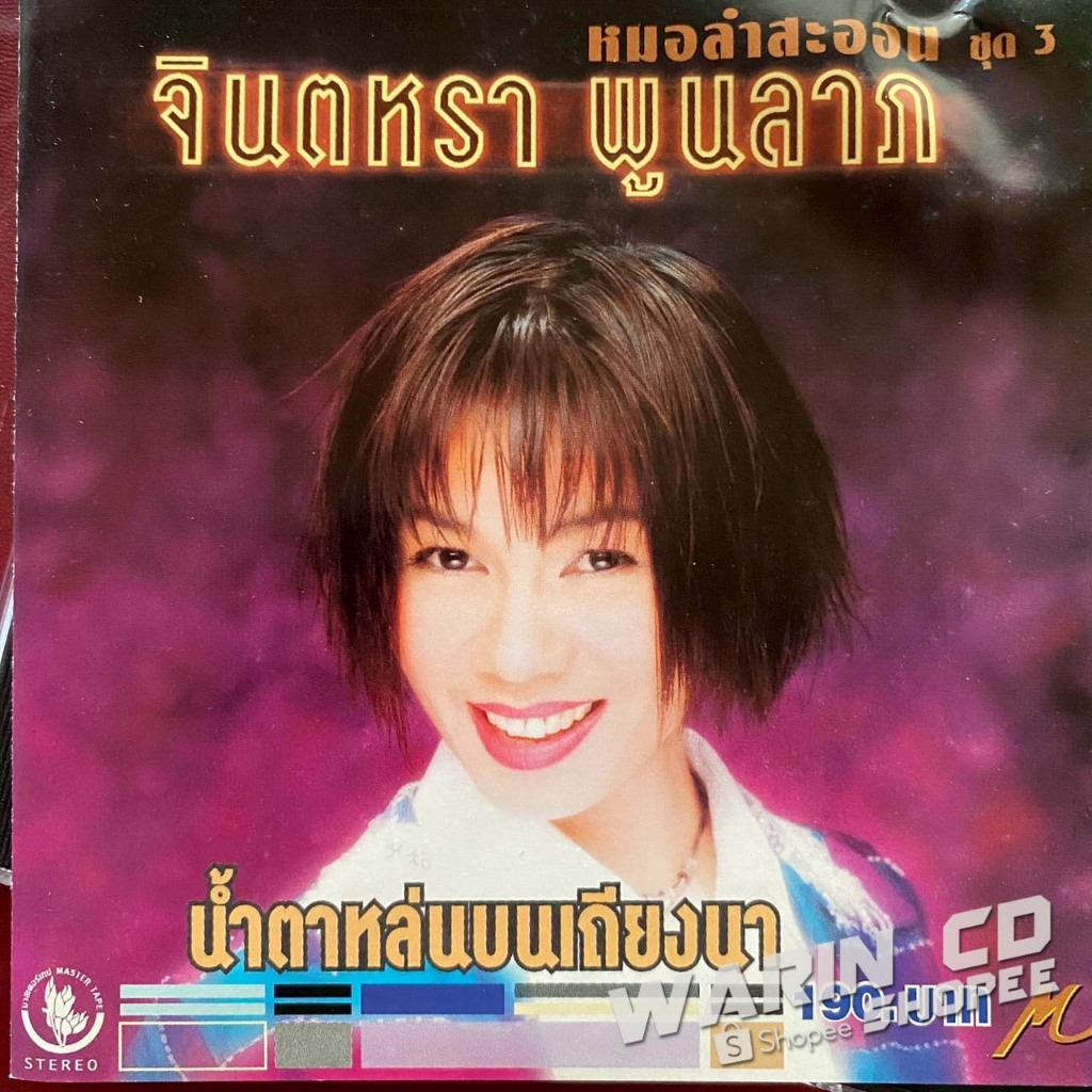 CD จินตหรา พูนลาภ หมอลำสะออน ชุดที่ 3 น้ำตาหล่นบนเถียงนา