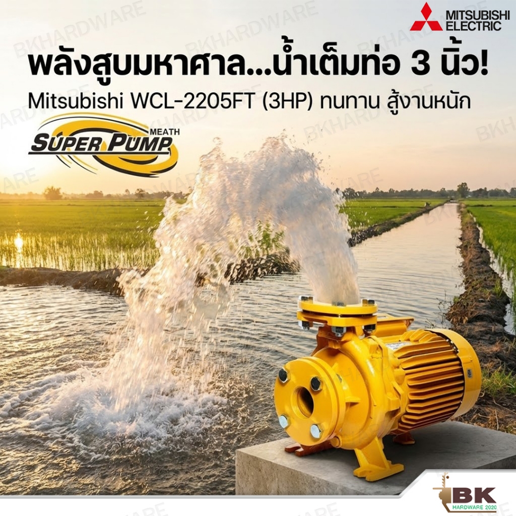 MITSUBISHI ปั๊มน้ำหอยโข่ง (หน้าแปลน) รุ่น WCL-2205FT ชนิดปริมาณน้ำมาก 3HP (ท่อ 3 x 3 นิ้ว) ไฟ 3 เฟส 