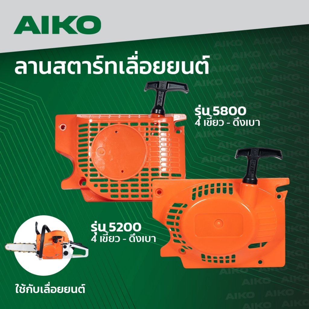 ชุดสตาร์ทเลื่อยยนต์ AIKO 5200/5800  เลื่อยยนต์ 4 เขี้ยว-ดึงเบา สตาร์ทติดง่าย ลานสตาร์ ฝาตาร์ท5200 ไหล่เลื่อยยนต์ ตัดไม้