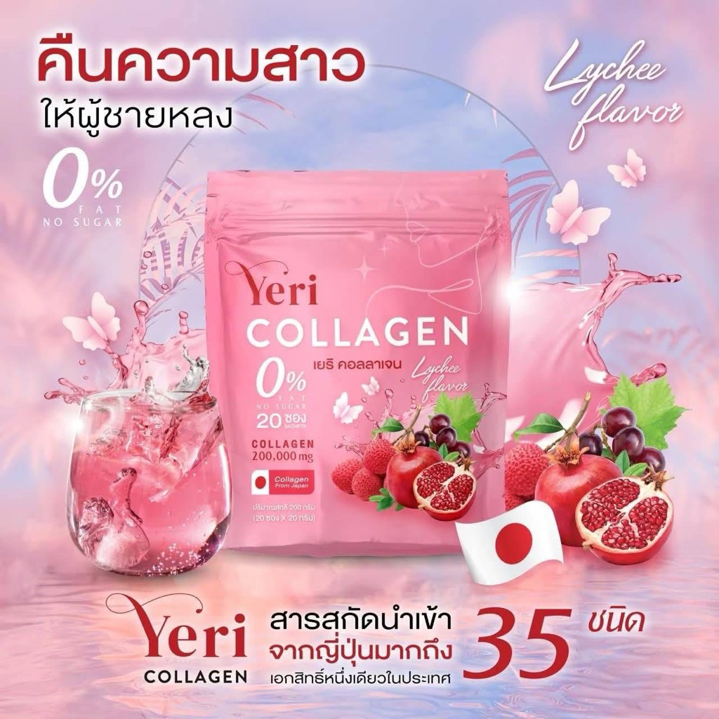 (1 ห่อใหญ่ 20 ชอง) เยริคอลลาเจน Yeri Collagen