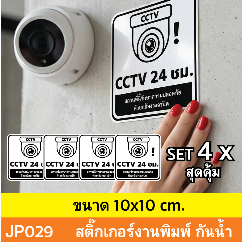 JP029 สติ๊กเกอร์กล้องวงจรปิด CCTV ชุด 4 ชิ้น เเจ้งเตือน ติด กล้องวงจรปิด 24 ชม. CCTV กันน้ำ ทนแดด ติดได้ทุกพื้นผิว!