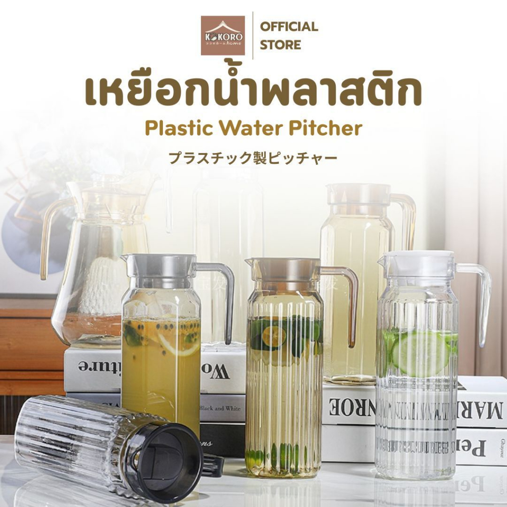 [ส่งด่วน 2 ชม.] Kokoro Home เหยือกน้ำพลาสติก เหยือกน้ํา เหยือก 1 ลิตร เหยือกใส กระบอกน้ำ เหยือก MB037 ใส่เครื่องดื่ม