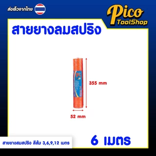 สายลมสปริง สีส้ม PU HOSE 5x8มม 3/6/9/12เมตร สายปั๊มลมแบบขดสปริง พร้อมหัวคอปเปอร์