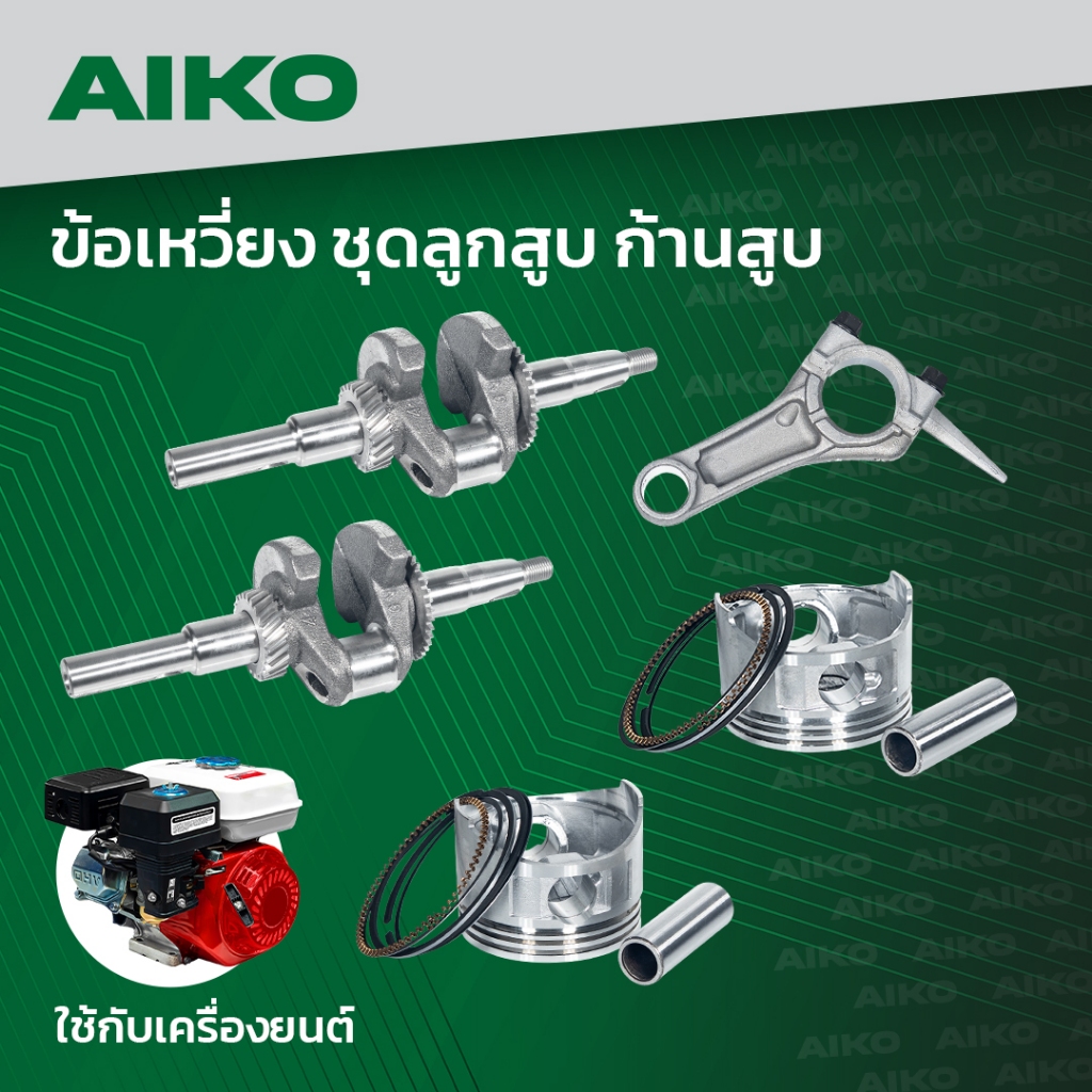 ชุดลูกสูบ AIKO GX168-170 68-70มิล ครบชุด อะไหล่เครื่องยนต์สูบน้ำ 5.5แรง 6.5แรง 7.5แรง 8.5แรง ลูกสูบครบชุด