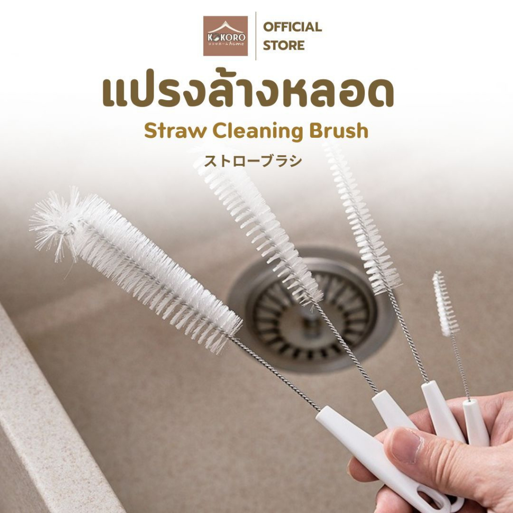 [ส่งด่วน 2 ชม.] Kokoro Home ชุดแปรงล้างหลอด 4แบบ ขนไนล่อน แปรงล้างหลอดดูด MB063 ที่ล้างหลอด  แก้วน้ำ ทำความสะอาดจุกนม