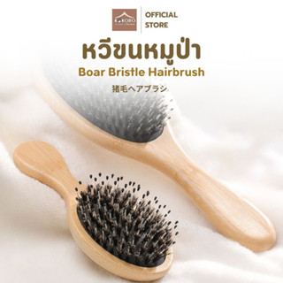 [ส่งด่วน 2 ชม.] Kokoro Home หวีขนหมูป่า หวีหมูป่า แปรงหวีผม …