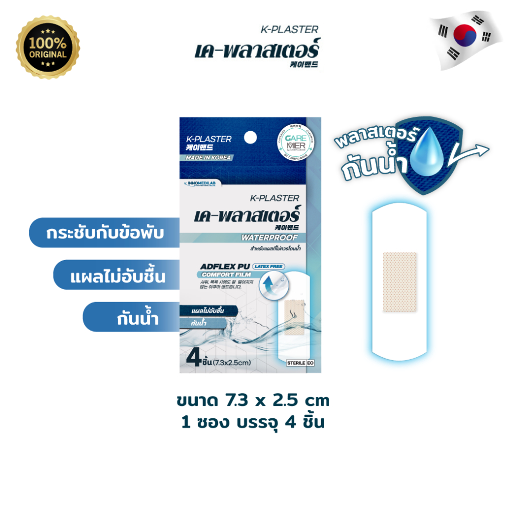 [ 1 ซอง ] K-Plaster เค พลาสเตอร์ กันน้ำ ขนาด 7.3 x 2.5 cm. สำหรับปิดแผล พลาสเตอร์ปิดแผลกันน้ำ (1 ซอง/มี 4 ชิ้น)