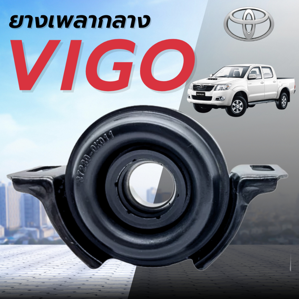 ตุ๊กตาเพลากลาง ยางเพลากลาง TOYOTA วีโก้ 4x2 Vigo 2WD อินโนว่า '04 รหัส 37230-0K021
