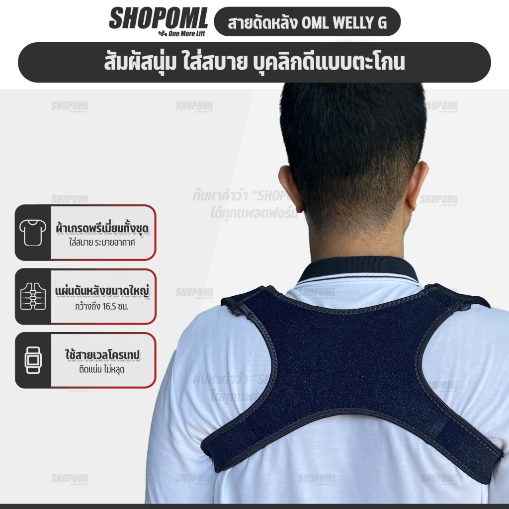 OML Welly-G สายดัดหลังตรง ดัดหลังให้ตรง ปรับบุคลิคภาพให้ดีขึ้น รับประกันคุณภาพสินค้า สายรัดหลังค่อม ยินดีคืนเงิน