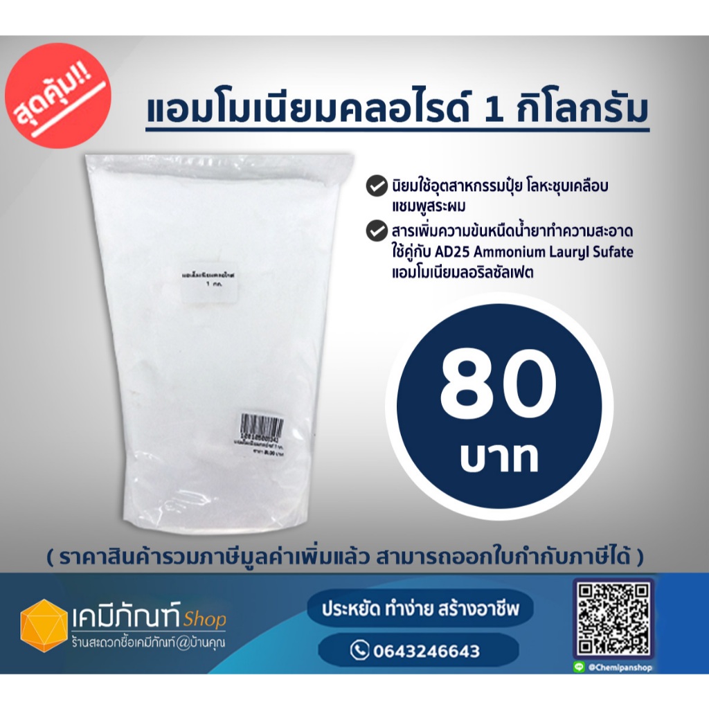 แอมโมเนียมคลอไรด์ ขนาด1กิโลกรัม