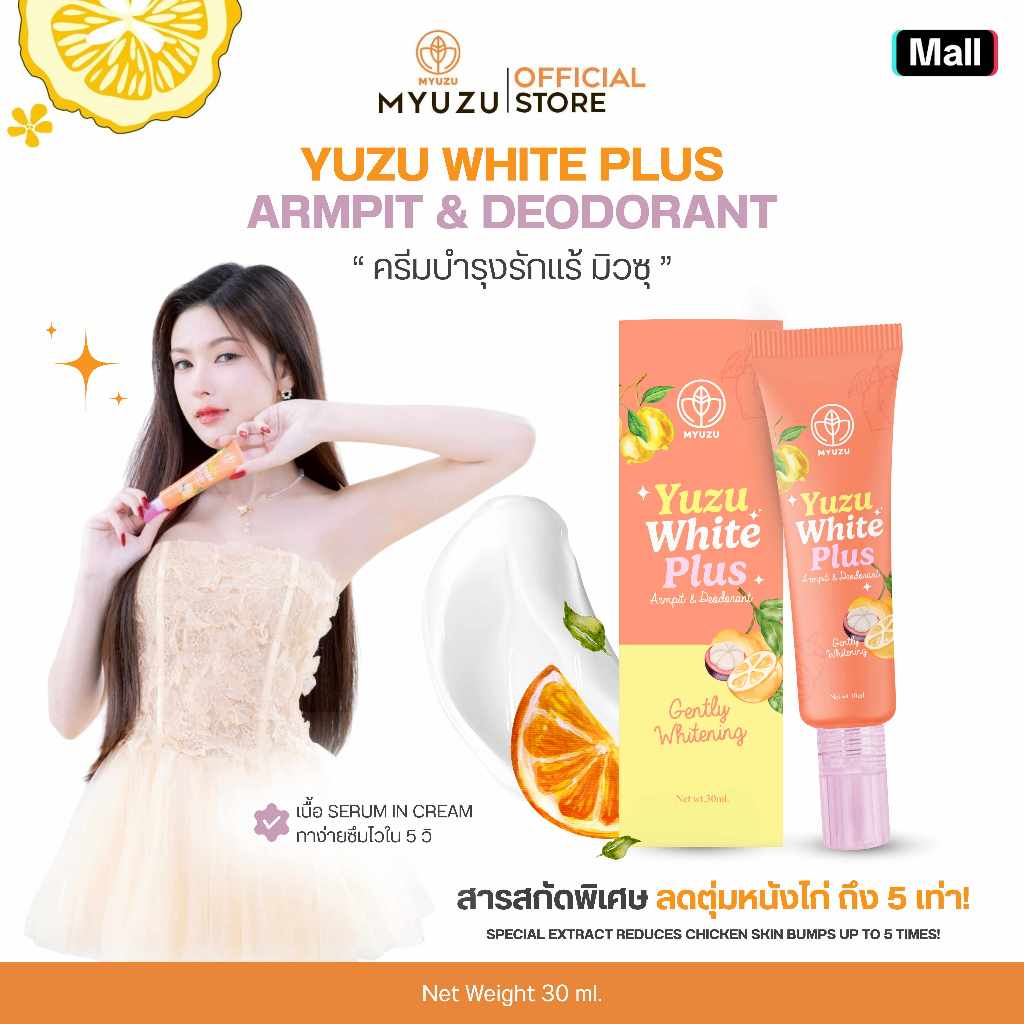 ครีมรักแร้มิวซุ (Myuzu Yuzu White Plus Armpit & Deodorant) 30 ml.