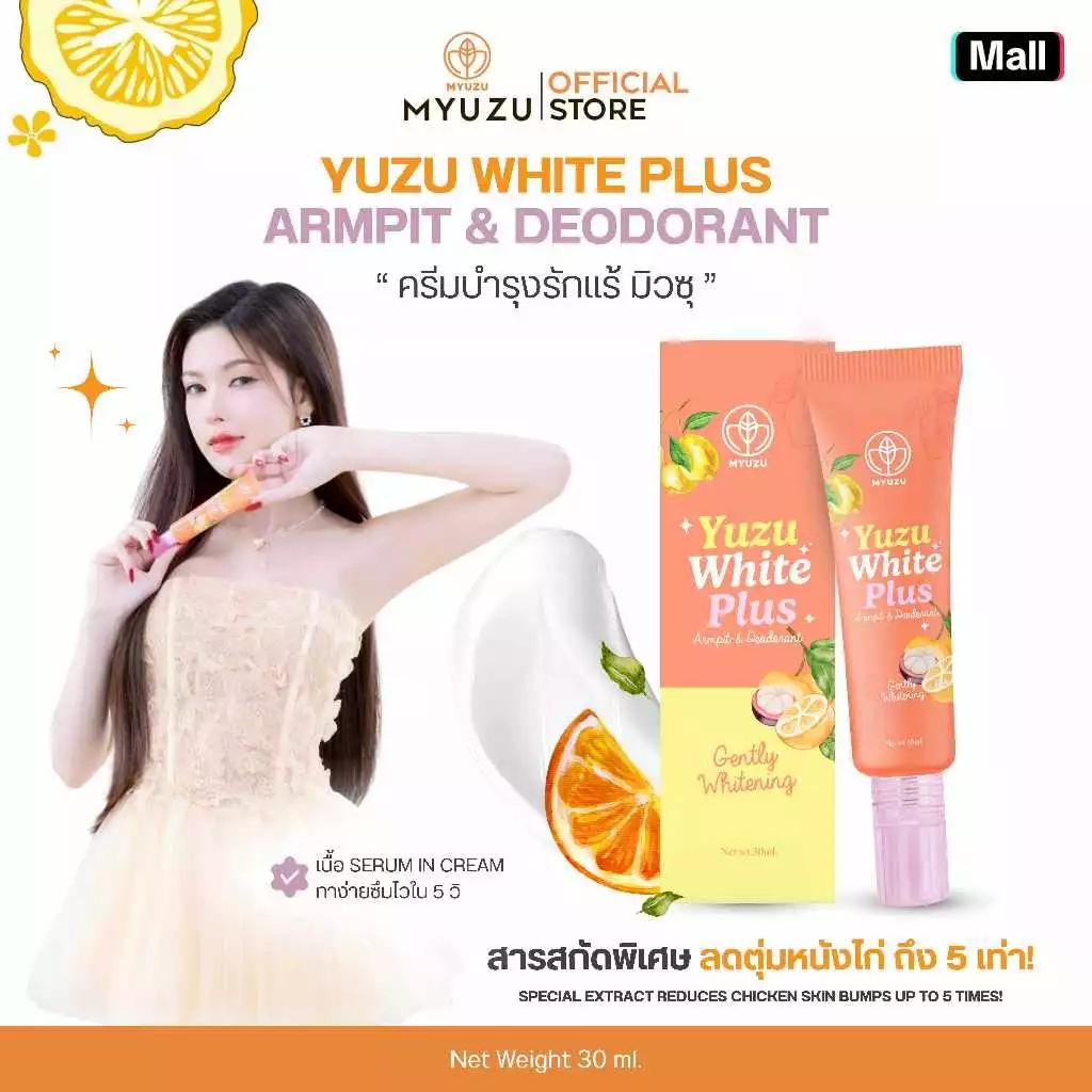 ครีมรักแร้มิวซุ (Myuzu Yuzu White Plus Armpit & Deodorant)
