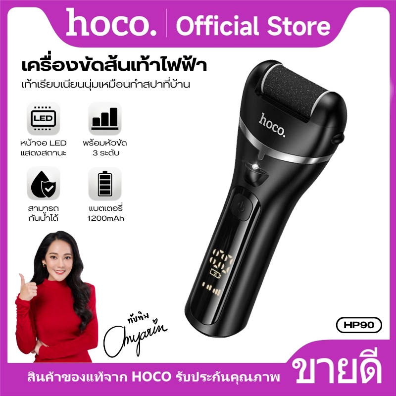 เครื่องขัดส้นเท้าไฟฟ้า HOCO HP90 มีจอ Digital แถมหัวขัด 3 แบบ ขจัดหนังด้านให้เรียบเนียน พลังแรง ใช้งานได้นาน