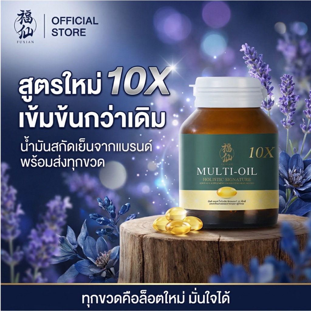 [ตะกร้าบริษัท ซื้อในไลฟ์ลดเพิ่ม] Fuxian : มิลติออยล์ (Multi-Oil) : น้ำมันสกัดเย็น 10 ชนิด 1 กระปุก บรรจุ 30 ซอฟเจล