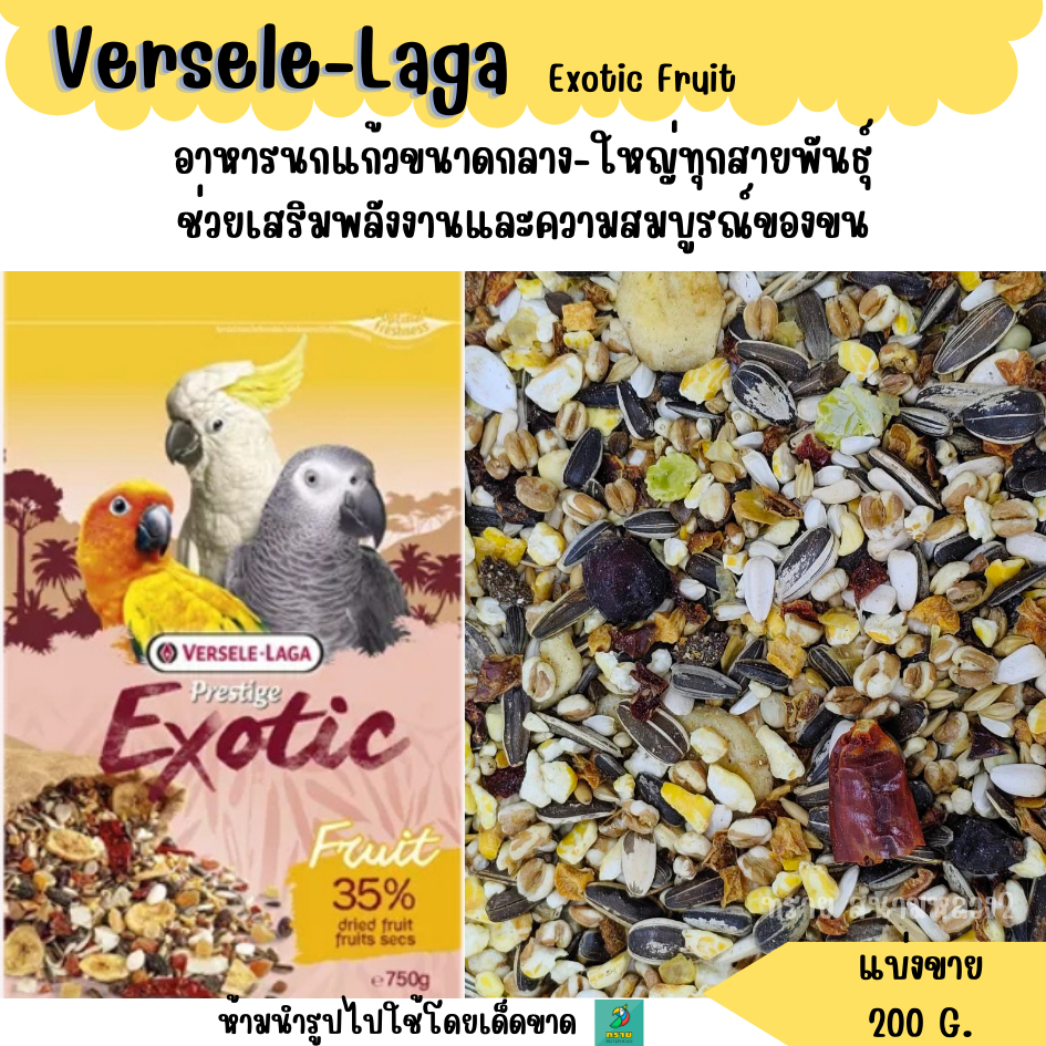 Prestige parrots exotic  Fruit  (แบ่งขาย 200 G.) อาหารนกแก้ว มีผลไม้อบแห้ง
