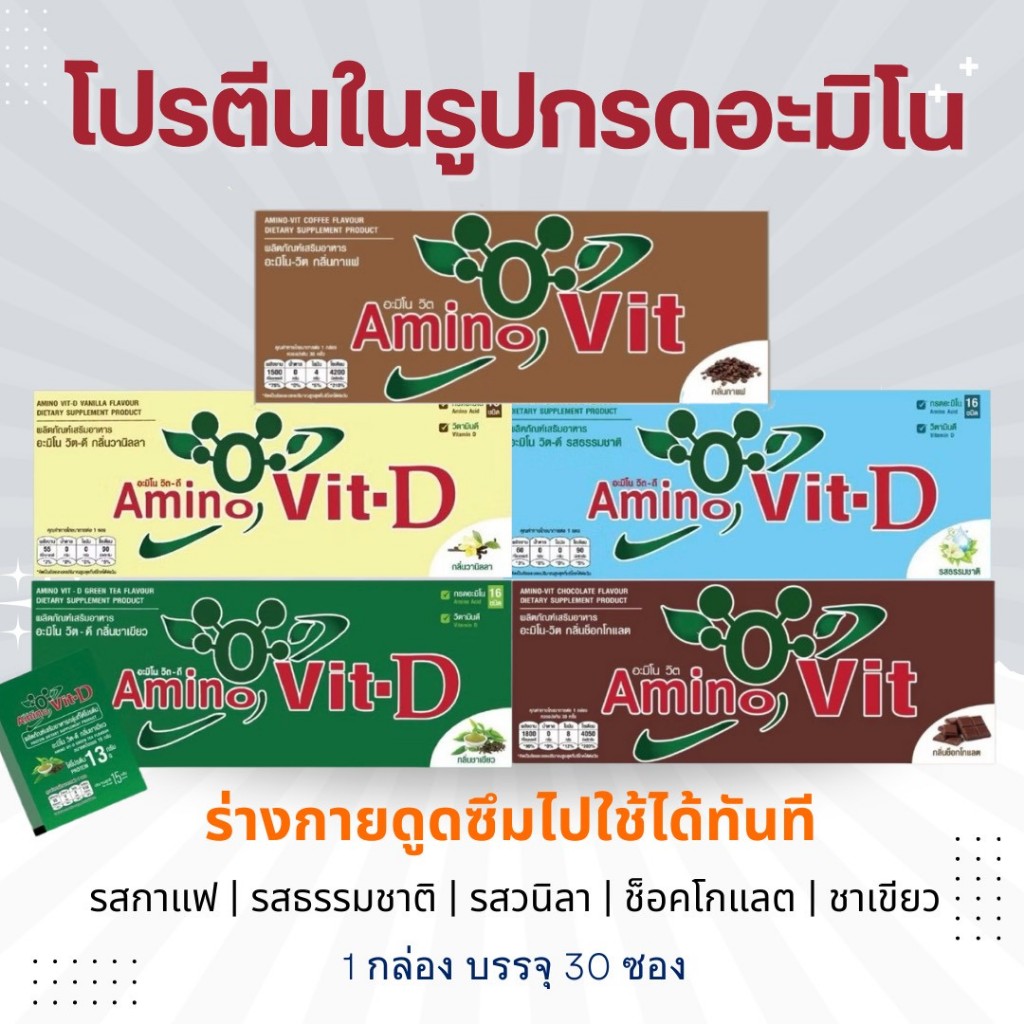 Amino Vit-D โปรตีน สูตรใหม่ 1 กล่อง 30 ซอง รสธรรมชาติ วนิลา กาแฟ ช็อคโกแลต ชาเขียว #AminoVitD #โปรตีน