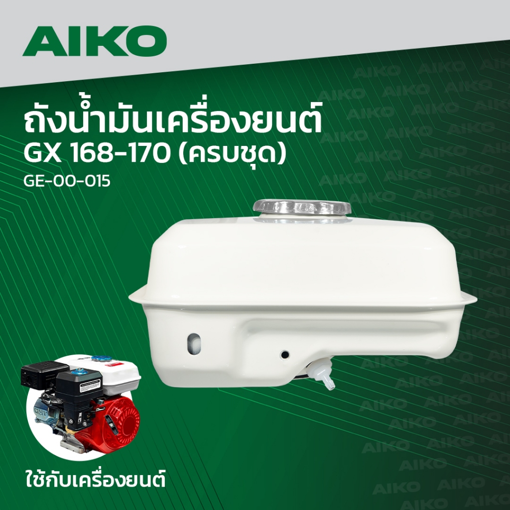 ถังน้ำมัน AIKO 5.5/6.5/7.5/8.5HP GX168 GX170 ถังน้ำมันเครื่องยนต์เบนซิน ทุกยี่ห้อ อะไหล่GX168 GX170