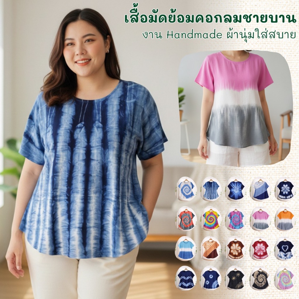 เสื้อมัดย้อมชายบาน ทรงเข้ารูปผ้านุ่มใส่สบาย เสื้อมัดย้อมงาน OTOP จากลำพูน