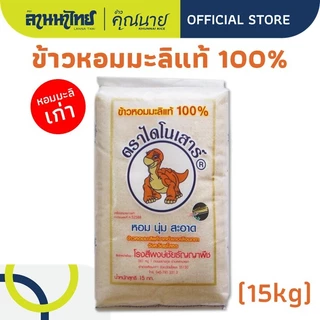 (15KG) ข้าวไดโนเสาร์​ ข้าวหอมมะลิ 100% (ใหม่ต้นฤดู/เก่ากลางปี)