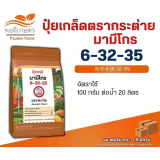มามีโกร 6-32-35 ปุ๋ยเกล็ดตรากระต่าย ขนาด 1 กิโลกรัม