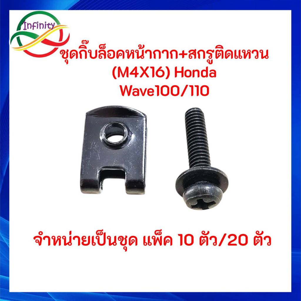 กิ๊บล็อคหน้ากาก กิ๊บM4+สกรูติดแหวนJP (M4x16) เบอร์6(4มิล) Honda Wave100/110และรุ่นอื่นที่มีขนาดเดียวกัน