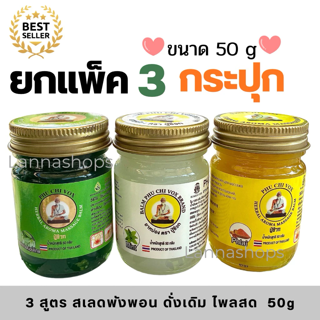 สุดคุ้ม 3 กระปุก/สเลดพังพอน/ดั่งเดิม/ไพลสด Phu Chi Vox น้ำมันนวดปู่ชีวก 50 กรัม ( แพ็ค 3 กป.ขายดี)