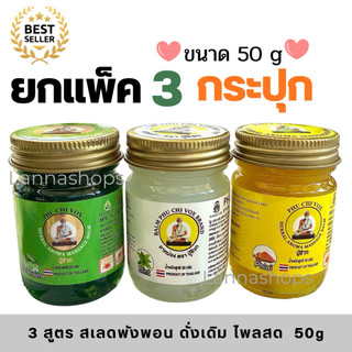 สุดคุ้ม 3 กระปุก/สเลดพังพอน/ดั่งเดิม/ไพลสด   Phu Chi Vox น้ำมันนวดปู่ชีวก 50 กรัม ( แพ็ค 3 กป.ขายดี)