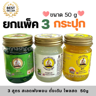 สุดคุ้ม 3 กระปุก/สเลดพังพอน/ดั่งเดิม/ไพลสด Phu Chi Vox น้ำมันนวดปู่ชีวก 50 กรัม ( แพ็ค 3 กป.ขายดี)