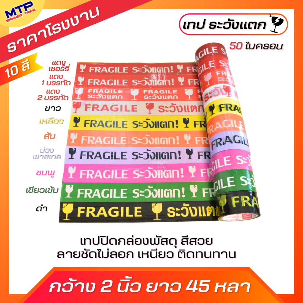 (1 ม้วน) เทประวังแตก ระวังแตก MTP กว้าง 2 นิ้ว ยาว 45 หลา  ถูกสุด!!