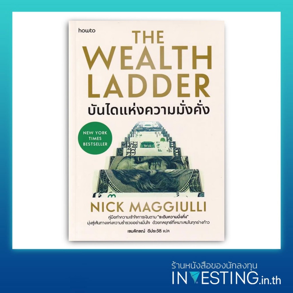 บันไดแห่งความมั่งคั่ง : The Wealth Ladder
