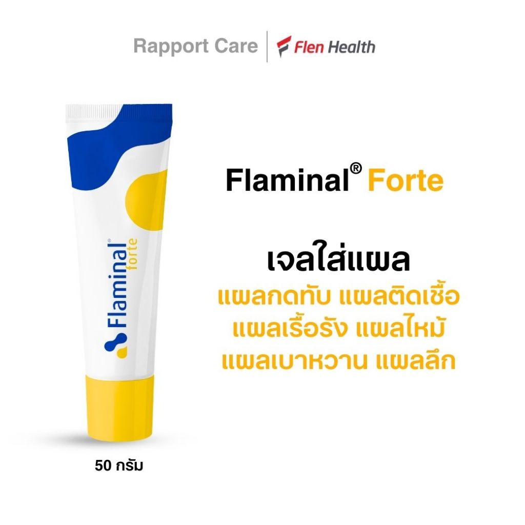 Flaminal forte ฟลามิเนล เจลใส่แผล แผลกดทับ แผลติดเชื้อ แผลไม่หาย(เรื้อรัง) แผลไหม้ แผลเบาหวาน แผลลึก