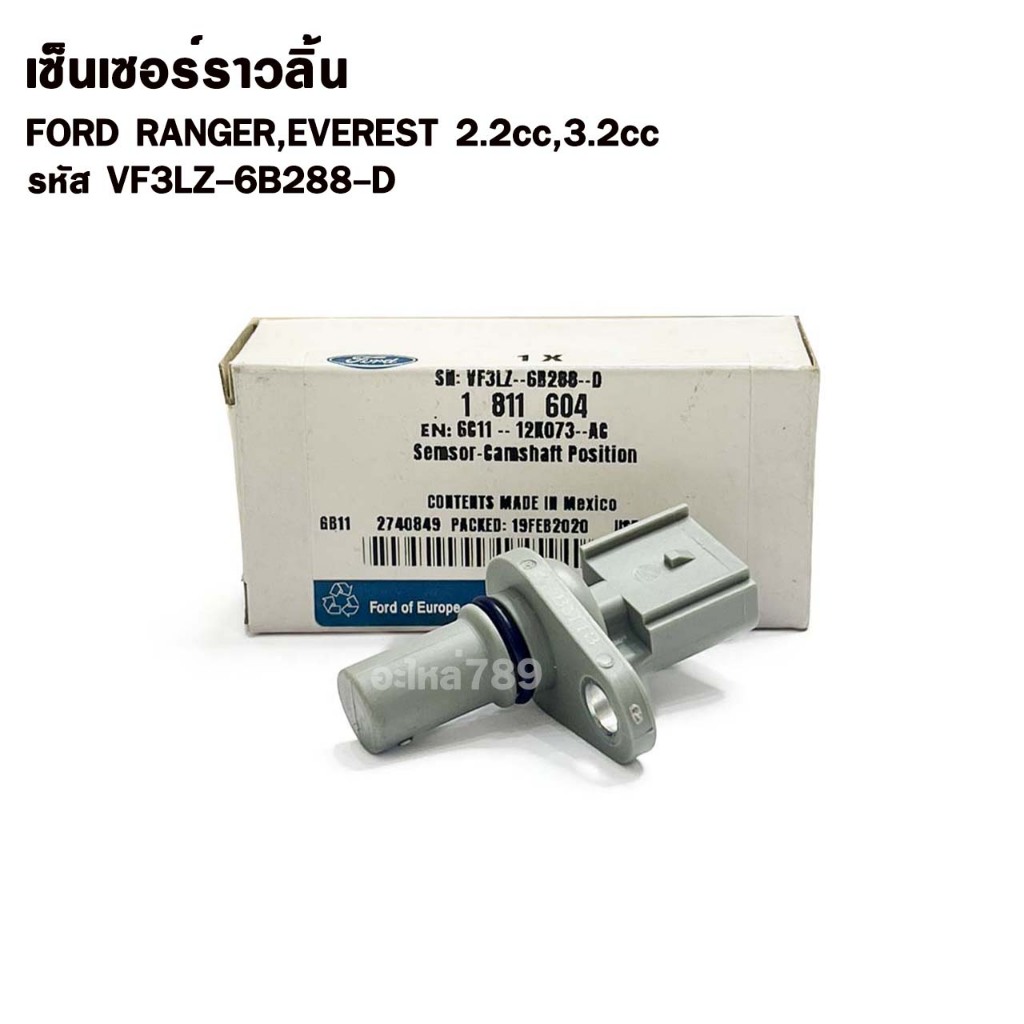 เซ็นเซอร์ราวลิ้น FORD RANGER, EVEREST 2.2cc,3.2cc ฟอร์ด รหัส VF3LZ-6B288-D